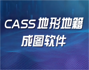 【南方数码】CASS地形地籍成图软件