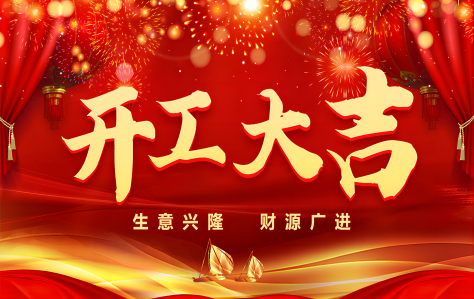 金日开工！新年新气象，万事开门红！