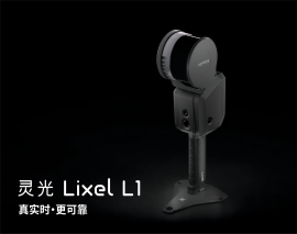 【其域创新】灵光Lixel L1